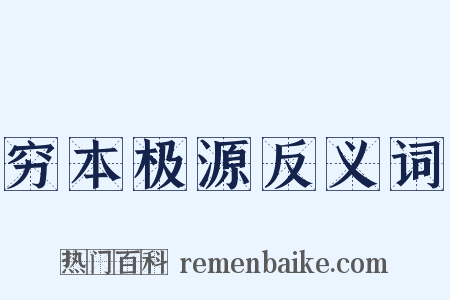 穷本极源反义词是什么意思的图片